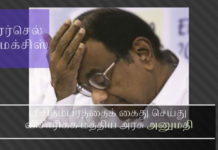 ப சிதம்பரத்தைக் கைது செய்து விசாரிக்க மத்திய அரசு அனுமதி ப சிதம்பரம்