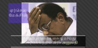 ப சிதம்பரத்தைக் கைது செய்து விசாரிக்க மத்திய அரசு அனுமதி ப சிதம்பரம்