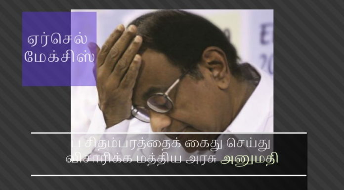 ப சிதம்பரத்தைக் கைது செய்து விசாரிக்க மத்திய அரசு அனுமதி ப சிதம்பரம்