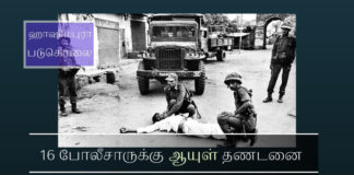 அப்பாவி முஸ்லிம் ஆண்கள் 42 பேரை சுட்டு கொன்ற வழக்கில் உ. பி. போலிசார் 16 பேருக்கு ஆயுள் தணடனை ஹாஷிம்புரா என்ற ஊரில் நடந்த மதப் படுகொலை வழக்கில் நேற்று டில்லி உயர் நீதிமன்றம் தீர்ப்பு வழங்கியது