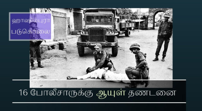 அப்பாவி முஸ்லிம் ஆண்கள் 42 பேரை சுட்டு கொன்ற வழக்கில் உ. பி. போலிசார் 16 பேருக்கு ஆயுள் தணடனை ஹாஷிம்புரா என்ற ஊரில் நடந்த மதப் படுகொலை வழக்கில் நேற்று டில்லி உயர் நீதிமன்றம் தீர்ப்பு வழங்கியது