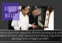 ப. சிதம்பரத்தைக் காப்பாற்றத் துடிக்கும் நிதி அமைச்சகம் https://tamil.pgurus.com/why-is-finance-ministry-bent-on-saving-pc-tamil/