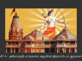 அயோத்யா பாகம் 4 – அயோத்தி மாநகரை அழகின் இருப்பிடம் ஆக்கலாம் இந்துக்களின் தலைநகரமாகத் திகழ வேண்டிய அயோத்தி இன்று மாசு படிந்த ஓவியம் போல் இருக்கிறது