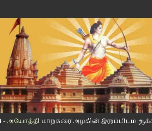 அயோத்யா பாகம் 4 – அயோத்தி மாநகரை அழகின் இருப்பிடம் ஆக்கலாம் இந்துக்களின் தலைநகரமாகத் திகழ வேண்டிய அயோத்தி இன்று மாசு படிந்த ஓவியம் போல் இருக்கிறது
