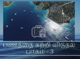 முறைகேடாக சம்பாதித்த பணத்தை சுற்றி விடுதல் – பகுதி 3 முறைகேடாக சம்பாதித்த பணத்தை சுற்றி விடுதல்