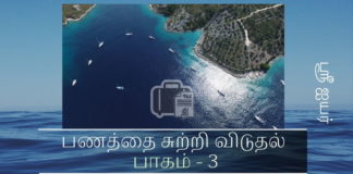 முறைகேடாக சம்பாதித்த பணத்தை சுற்றி விடுதல் – பகுதி 3 முறைகேடாக சம்பாதித்த பணத்தை சுற்றி விடுதல்