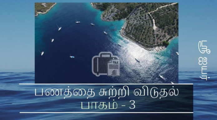 முறைகேடாக சம்பாதித்த பணத்தை சுற்றி விடுதல் – பகுதி 3 முறைகேடாக சம்பாதித்த பணத்தை சுற்றி விடுதல்