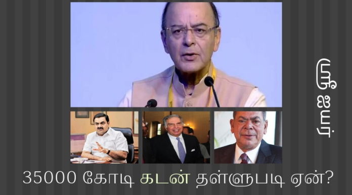 நிதி அமைச்சர் ஜேட்லி, 35000 கோடி கடனில் இருந்து அதானி, டாடா & எஸ்ஸார் மின் உற்பத்தி நிறுவனங்களை காப்பாற்ற முயல்வது ஏன்? நிதி அமைச்சர் ஜேட்லி, 35000 கோடி கடனில் இருந்து அதானி, டாடா & எஸ்ஸார் மின் உற்பத்தி நிறுவனங்களை காப்பாற்ற முயல்வது ஏன்?