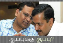 கெஜ்ரிவாலின் பணப்பையான அமைச்சர் சத்தியேந்திர குமார் மீது சி பி ஐ நடவடிக்கை எடுக்க மத்திய அரசு ஒப்புதல் ஆம் ஆத்மி கட்சியின் அமைச்சர் மீது சி பி ஐ நடவடிக்கை எடுக்க போவது கெஜ்ரிவாலுக்கு சங்கடத்தை ஏற்படுத்தும்