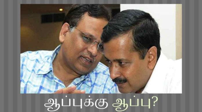 கெஜ்ரிவாலின் பணப்பையான அமைச்சர் சத்தியேந்திர குமார் மீது சி பி ஐ நடவடிக்கை எடுக்க மத்திய அரசு ஒப்புதல் ஆம் ஆத்மி கட்சியின் அமைச்சர் மீது சி பி ஐ நடவடிக்கை எடுக்க போவது கெஜ்ரிவாலுக்கு சங்கடத்தை ஏற்படுத்தும்