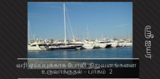 வரி ஏய்ப்புக்காக போலி  நிறுவனங்களை உருவாக்குதல் – பகுதி 2 வரி ஏய்ப்புக்காக போலி  நிறுவனங்களை உருவாக்குதல்