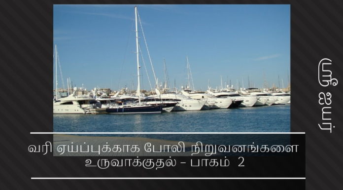 வரி ஏய்ப்புக்காக போலி  நிறுவனங்களை உருவாக்குதல் – பகுதி 2 வரி ஏய்ப்புக்காக போலி  நிறுவனங்களை உருவாக்குதல்