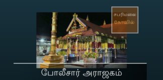 சபரிமலையில் கேரளா போலிசாரின் அக்கிரமம் கேரளா போலிசார் சபரிமலையில் என்ன செய்தார்கள்?