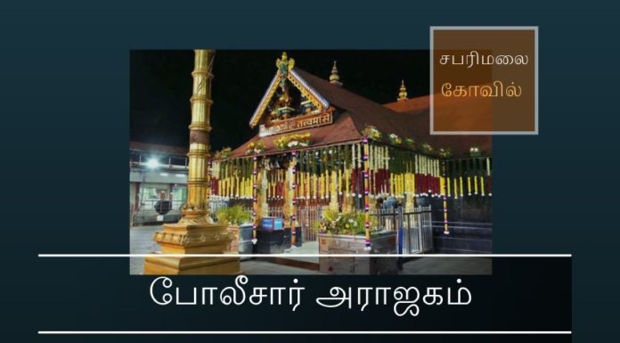 சபரிமலையில் கேரளா போலிசாரின் அக்கிரமம் கேரளா போலிசார் சபரிமலையில் என்ன செய்தார்கள்?