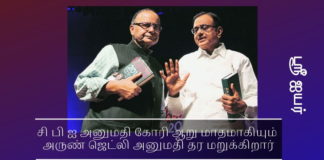 அருண் ஜேட்லியின் நிதி அமைச்சகம் ஊழல் அதிகாரிகள் மீது நடவடிக்கை எடுக்க அனுமதி மறுக்கிறது ஏர்செல் மேக்சிஸ் ஊழலில் ப சிதம்பரத்தோடு இணைந்து ஊழல் செய்த ஐந்து நிதி அமைச்சக அதிகாரிகள் மீது வழக்குப் பதிவு செய்து விசாரணை நடத்த சி பி ஐ அனுமதி கோரி ஆறு மாதமாகியும் அருண் ஜெட்லி அனுமதி தர மறுக்கிறார்