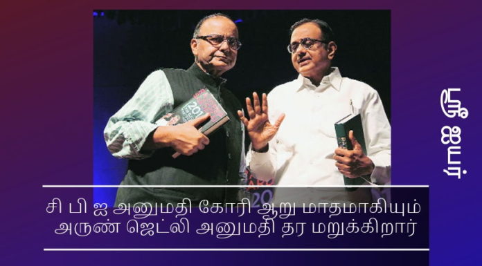 அருண் ஜேட்லியின் நிதி அமைச்சகம் ஊழல் அதிகாரிகள் மீது நடவடிக்கை எடுக்க அனுமதி மறுக்கிறது ஏர்செல் மேக்சிஸ் ஊழலில் ப சிதம்பரத்தோடு இணைந்து ஊழல் செய்த ஐந்து நிதி அமைச்சக அதிகாரிகள் மீது வழக்குப் பதிவு செய்து விசாரணை நடத்த சி பி ஐ அனுமதி கோரி ஆறு மாதமாகியும் அருண் ஜெட்லி அனுமதி தர மறுக்கிறார்
