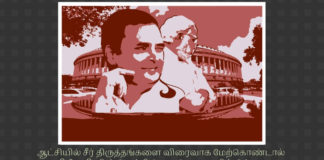 பி ஜி பிக்கு வெற்றி வெகு தொலைவில் இல்லை ஆட்சியில் சீர் திருத்தங்களை விரைவாக மேற்கொண்டால் பி ஜே பி யின் வெற்றி வெகு தொலைவில் இல்லை