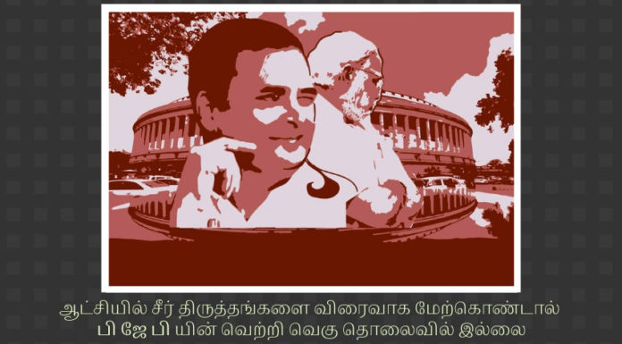 பி ஜி பிக்கு வெற்றி வெகு தொலைவில் இல்லை ஆட்சியில் சீர் திருத்தங்களை விரைவாக மேற்கொண்டால் பி ஜே பி யின் வெற்றி வெகு தொலைவில் இல்லை
