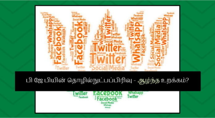 பி ஜே பி யின் தொழில் நுட்ப பிரிவு செத்துவிட்டதா? விழித்துக்கொண்டு தனக்கு முன் நிற்கும் சவால்களை சந்திக்குமா? பி ஜே பி தனது எதிரிகளை கடுமையாக எதிர்க்க வேண்டிய அனைத்து ஏற்பாடுகளை தனது தொழில்நுட்பப்பிரிவு மூலமாகச் செய்ய வேண்டும்
