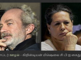ஹெலிகாப்டர் தரகர் கிரிஸ்டியன் மிஷெல் கைது. சோனியா கவலை? காங்கிரஸ் ஆட்சியில் ஹெலிகாப்டர் வாங்கியதில் நடந்த கமிஷன் தொடர்பாக விசாரிக்க கிறிஸ்டியன் மிஷெலை சி பி ஐ கைது செய்தது