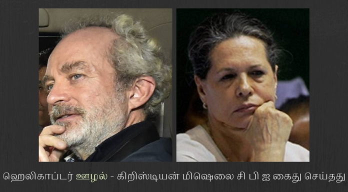 ஹெலிகாப்டர் தரகர் கிரிஸ்டியன் மிஷெல் கைது. சோனியா கவலை? காங்கிரஸ் ஆட்சியில் ஹெலிகாப்டர் வாங்கியதில் நடந்த கமிஷன் தொடர்பாக விசாரிக்க கிறிஸ்டியன் மிஷெலை சி பி ஐ கைது செய்தது