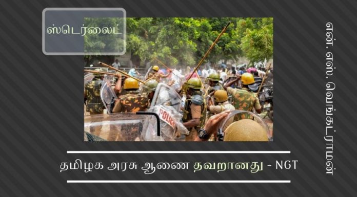 ஸ்டெர்லைட் ஆலைக்கு எதிர்ப்பு குரலும், அவற்றை மறுக்கும் வாதங்களும் ஸ்டெர்லைட் ஆலையை குறித்து எதிர்ப்பு  குரலை கேட்கும் தமிழக அரசு,  மாற்று  வாதங்களையும் உன்னிப்பாக ஆராய வேண்டும்