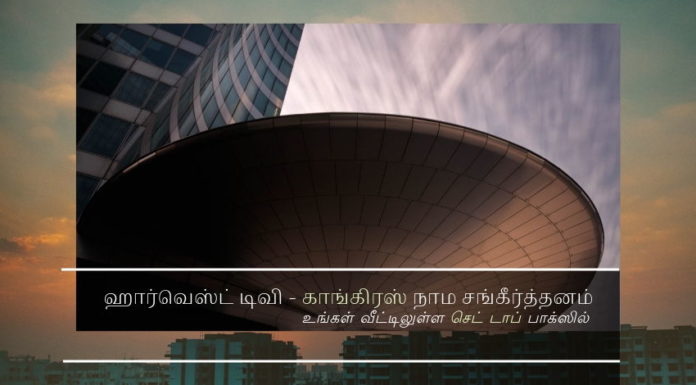 காங்கிரசுக்கு எனத் தனியாக  ஹார்வெஸ்ட் டிவி – விரைவில் அறிமுகம் கபில் சிபல் & ப சிதம்பரம் நிதி உதவி - இந்த ஊழல் மலிந்தவர்களால் அந்தக்  கட்சிக்கு ஒரு தனி டிவி வந்து என்ன செய்ய போகிறது?