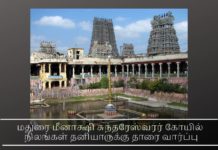மதுரை மீனாக்ஷி சுந்தரேஸ்வரர் கோயில் நிலங்கள் தனியாருக்கு தாரை வார்ப்பு மதுரை மீனாக்ஷி சுந்தரேஸ்வரர் கோயில் நிலங்கள் தனியாருக்கு தாரை வார்ப்பு