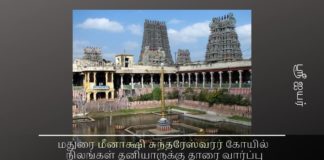 மதுரை மீனாக்ஷி சுந்தரேஸ்வரர் கோயில் நிலங்கள் தனியாருக்கு தாரை வார்ப்பு மதுரை மீனாக்ஷி சுந்தரேஸ்வரர் கோயில் நிலங்கள் தனியாருக்கு தாரை வார்ப்பு