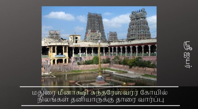 மதுரை மீனாக்ஷி சுந்தரேஸ்வரர் கோயில் நிலங்கள் தனியாருக்கு தாரை வார்ப்பு மதுரை மீனாக்ஷி சுந்தரேஸ்வரர் கோயில் நிலங்கள் தனியாருக்கு தாரை வார்ப்பு