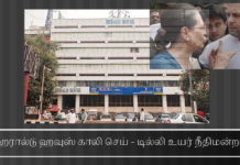 டில்லி உயர் நீதிமன்றம் ஹெரால்டு ஹவுசை காலி செய்யும்படி உத்தரவு. சோனியா & ராகுலின் விதி மீறல்கள் அம்பலம் பத்திரிக்கை நடத்துவதற்கு கொடுத்த கட்டிடத்தை சோனியாவும் ராகுலும் உள் வாடகைக்கு  விட்டு முறைகேடாக அனுபவித்து வந்ததால் டில்லி உயர் நீதிமன்றம்  அந்தக் கட்டிடத்தை (ஹெரால்டு ஹவுஸ்) காலி செய்யும்படி  முன்பு பிறப்பித்த உத்தரவை மீண்டும் உறுதி செய்தது