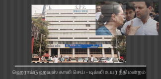 டில்லி உயர் நீதிமன்றம் ஹெரால்டு ஹவுசை காலி செய்யும்படி உத்தரவு. சோனியா & ராகுலின் விதி மீறல்கள் அம்பலம் பத்திரிக்கை நடத்துவதற்கு கொடுத்த கட்டிடத்தை சோனியாவும் ராகுலும் உள் வாடகைக்கு  விட்டு முறைகேடாக அனுபவித்து வந்ததால் டில்லி உயர் நீதிமன்றம்  அந்தக் கட்டிடத்தை (ஹெரால்டு ஹவுஸ்) காலி செய்யும்படி  முன்பு பிறப்பித்த உத்தரவை மீண்டும் உறுதி செய்தது