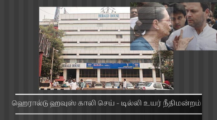 டில்லி உயர் நீதிமன்றம் ஹெரால்டு ஹவுசை காலி செய்யும்படி உத்தரவு. சோனியா & ராகுலின் விதி மீறல்கள் அம்பலம் பத்திரிக்கை நடத்துவதற்கு கொடுத்த கட்டிடத்தை சோனியாவும் ராகுலும் உள் வாடகைக்கு  விட்டு முறைகேடாக அனுபவித்து வந்ததால் டில்லி உயர் நீதிமன்றம்  அந்தக் கட்டிடத்தை (ஹெரால்டு ஹவுஸ்) காலி செய்யும்படி  முன்பு பிறப்பித்த உத்தரவை மீண்டும் உறுதி செய்தது