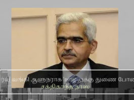 ரிசர்வ் வங்கி ஆளுநராக ‘ஊழலுக்கு துணை போன’ சக்திகாந்த தாஸ் இந்திய மத்திய வங்கி ஆளுநராக வரலாற்று பட்டப்படிப்பு முடித்தவரைத் தெரிவு செய்த பரிதாபம்