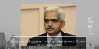 ரிசர்வ் வங்கி ஆளுநராக ‘ஊழலுக்கு துணை போன’ சக்திகாந்த தாஸ் இந்திய மத்திய வங்கி ஆளுநராக வரலாற்று பட்டப்படிப்பு முடித்தவரைத் தெரிவு செய்த பரிதாபம்
