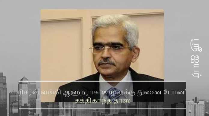 ரிசர்வ் வங்கி ஆளுநராக ‘ஊழலுக்கு துணை போன’ சக்திகாந்த தாஸ் இந்திய மத்திய வங்கி ஆளுநராக வரலாற்று பட்டப்படிப்பு முடித்தவரைத் தெரிவு செய்த பரிதாபம்