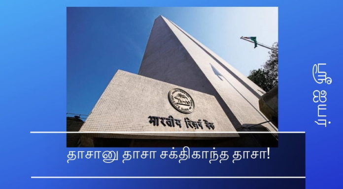 மோடியின் ஆட்கள் சக்திகாந்த தாசை நம்புகிறோம் தாசானு தாசா சக்திகாந்த தாசா