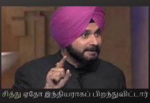 சித்து ஏதோ இந்தியராகப் பிறந்துவிட்டார் ஜிஹாதிகள் வந்து போக வசதியாக கர்தார்பூருக்கு பாதை அமைக்க அடிக்கல் நாட்டிய நிகழ்ச்சியில் கலந்து கொண்ட பாகிஸ்தான் பிரதமர இம்ரான் கானை சித்து வானளாவ புகழ்ந்துள்ளார்