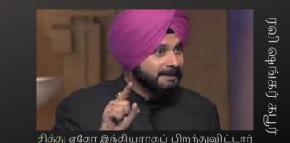 சித்து ஏதோ இந்தியராகப் பிறந்துவிட்டார் ஜிஹாதிகள் வந்து போக வசதியாக கர்தார்பூருக்கு பாதை அமைக்க அடிக்கல் நாட்டிய நிகழ்ச்சியில் கலந்து கொண்ட பாகிஸ்தான் பிரதமர இம்ரான் கானை சித்து வானளாவ புகழ்ந்துள்ளார்