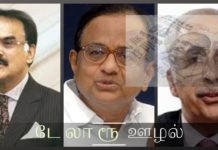 டே லா ரூ என்ற நிறுவனத்திலிருந்து ரூபாய் நோட்டு அச்சடிக்க தாள் வாங்கியதில் ஊழல் ரூபாய் நோட்டுக்கள் அச்சடிக்கும் தாளை மீண்டும் அதே ஊழல் நிறுவனத்தில் இருந்து வாங்கியதால் நாட்டின் பாதுகாப்பு விஷயத்தில் ‘கோட்டை’ விட்ட ப. சிதம்பரம் கோஷ்டி