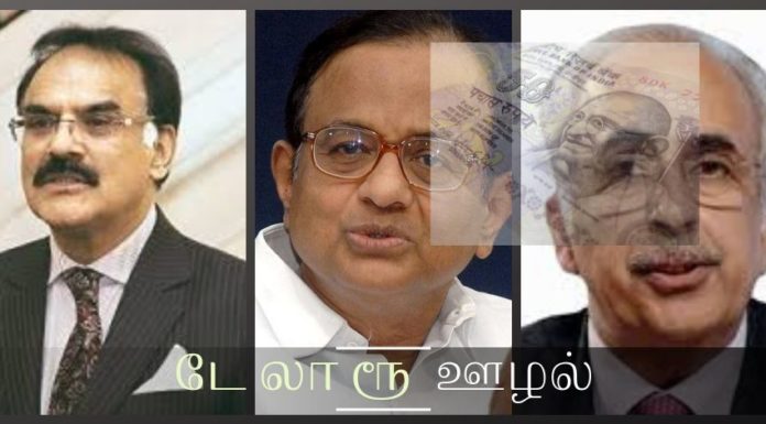 டே லா ரூ என்ற நிறுவனத்திலிருந்து ரூபாய் நோட்டு அச்சடிக்க தாள் வாங்கியதில் ஊழல் ரூபாய் நோட்டுக்கள் அச்சடிக்கும் தாளை மீண்டும் அதே ஊழல் நிறுவனத்தில் இருந்து வாங்கியதால் நாட்டின் பாதுகாப்பு விஷயத்தில் ‘கோட்டை’ விட்ட ப. சிதம்பரம் கோஷ்டி