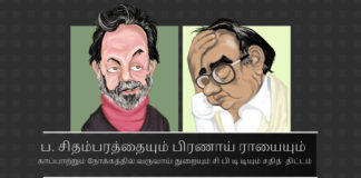 ப. சிதம்பரத்தையும் பிரணாய் ராயையும் காப்பாற்றும் நோக்கத்தில் வருவாய் துறையும் சி பி டி டியும் சதித் திட்டம் என் டி டிவியிடம் ஐ ஆர் எஸ் பெண் அதிகாரிகள் இலஞ்சம் வாங்கிய வழக்கை முடிக்க முயற்சி