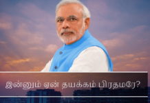 மோடி அவர்களே உடனடி  நடவடிக்கை தேவை இன்னும் ஏன் தயக்கம் பிரதமரே?