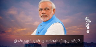 மோடி அவர்களே உடனடி நடவடிக்கை தேவை இன்னும் ஏன் தயக்கம் பிரதமரே?