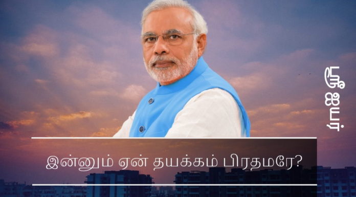 மோடி அவர்களே உடனடி  நடவடிக்கை தேவை இன்னும் ஏன் தயக்கம் பிரதமரே?