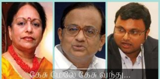 ப. சிதம்பரத்தின் குடும்பத்தினரை சுற்றி சட்டத்தின்  பிடி இறுகுகிறது கேசு மேலே கேசு வந்து கொட்டுகிற நேரமிது...