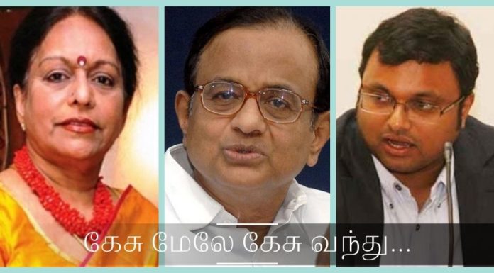 ப. சிதம்பரத்தின் குடும்பத்தினரை சுற்றி சட்டத்தின்  பிடி இறுகுகிறது கேசு மேலே கேசு வந்து கொட்டுகிற நேரமிது...
