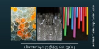 பிளாஸ்டிக் குறித்து வெறுப்பு இயக்கம் தேவையில்லை உலகெங்கிலும், பல கோடி டன் அளவிற்கு பிளாஸ்டிக் பொருட்கள் பலவிதமான உபயோகத்திற்கு உற்பத்தி செய்யப்படுகின்றன