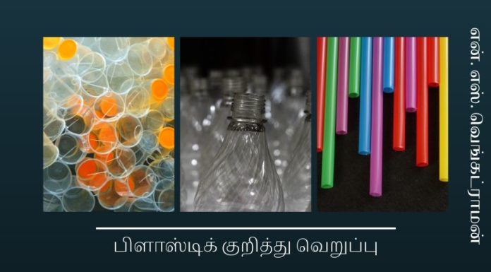 பிளாஸ்டிக் குறித்து வெறுப்பு இயக்கம் தேவையில்லை உலகெங்கிலும், பல கோடி டன் அளவிற்கு பிளாஸ்டிக் பொருட்கள் பலவிதமான உபயோகத்திற்கு உற்பத்தி செய்யப்படுகின்றன