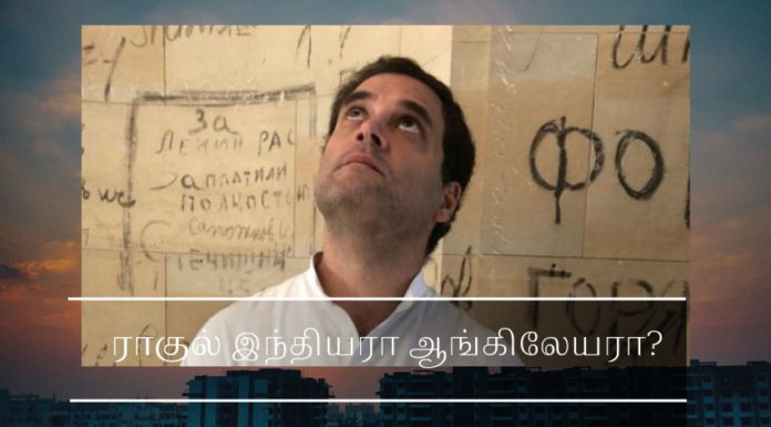 ராகுல் காந்தியின் பிரிட்டிஷ் குடியுரிமையை நிறுவுவதில் ஏன் இந்த தாமதம்? ராகுல் இந்தியரா இல்லை ஆங்கிலேயரா?